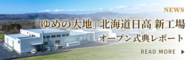 「ゆめの大地」北海道日高 新工場オープン式典レポート